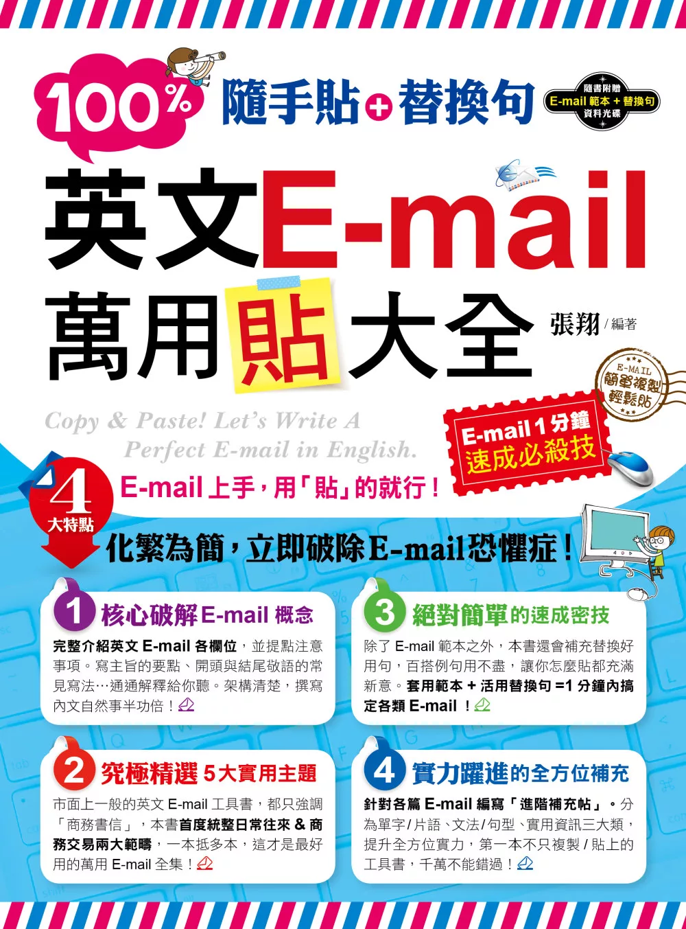 隨手貼+替換句：100%英文E-mail萬用貼大全(1書+光碟)