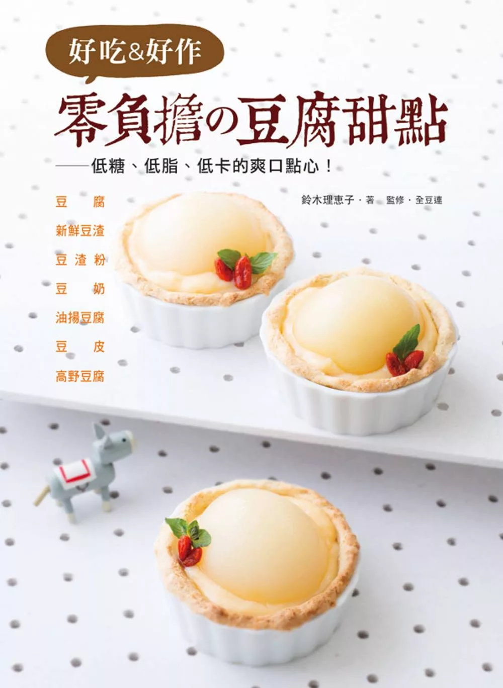 好吃＆好作 零負擔�豆腐甜點：低糖、低脂、低卡的爽口點心！