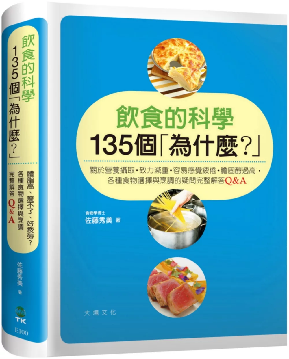 飲食的科學135個「為什麼？」：關於營養攝取／致力減重／容易感覺疲倦／ 膽固醇過高，各種食物選擇與烹調的疑問 完整解答Q&A