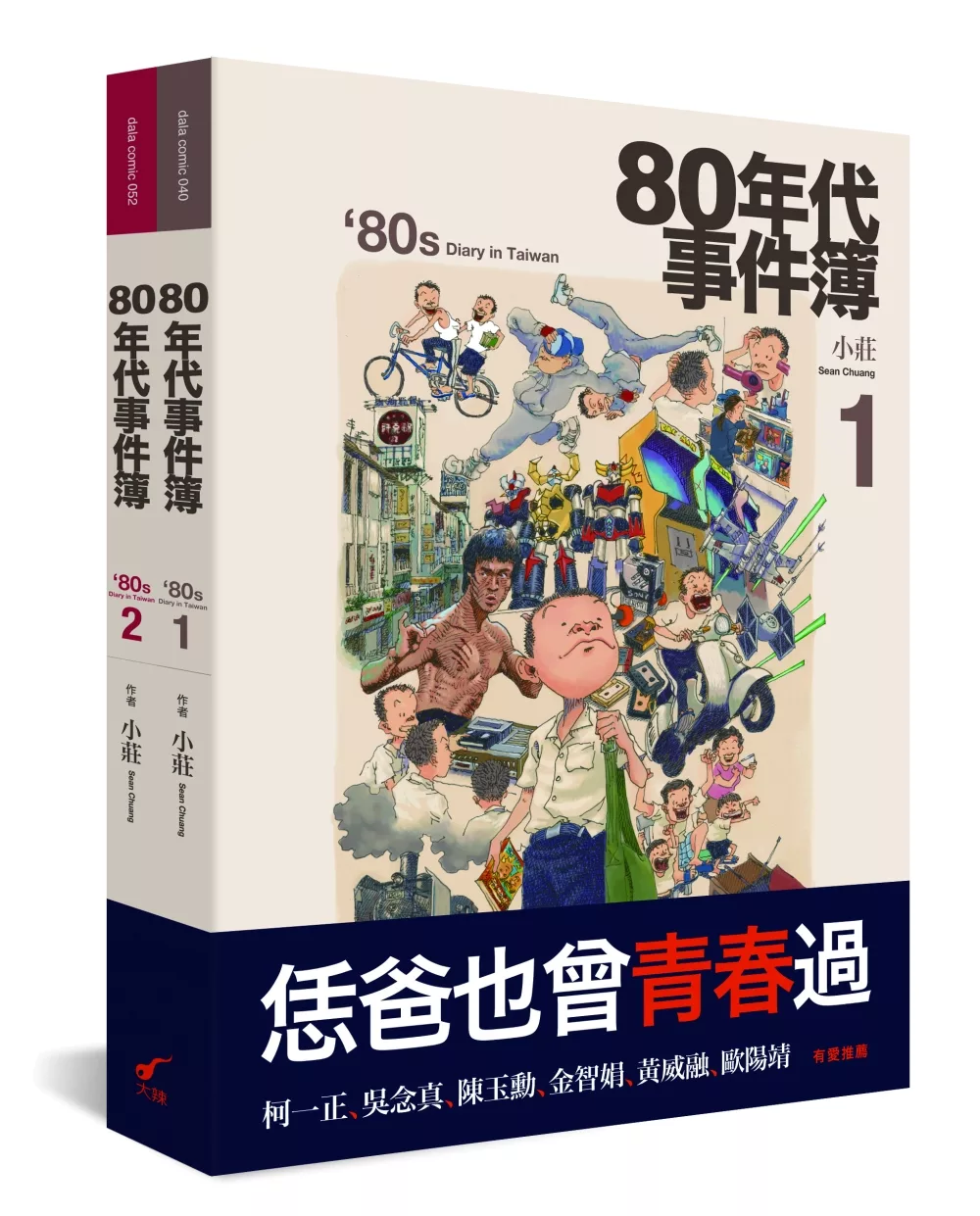 80年代事件簿（套書）