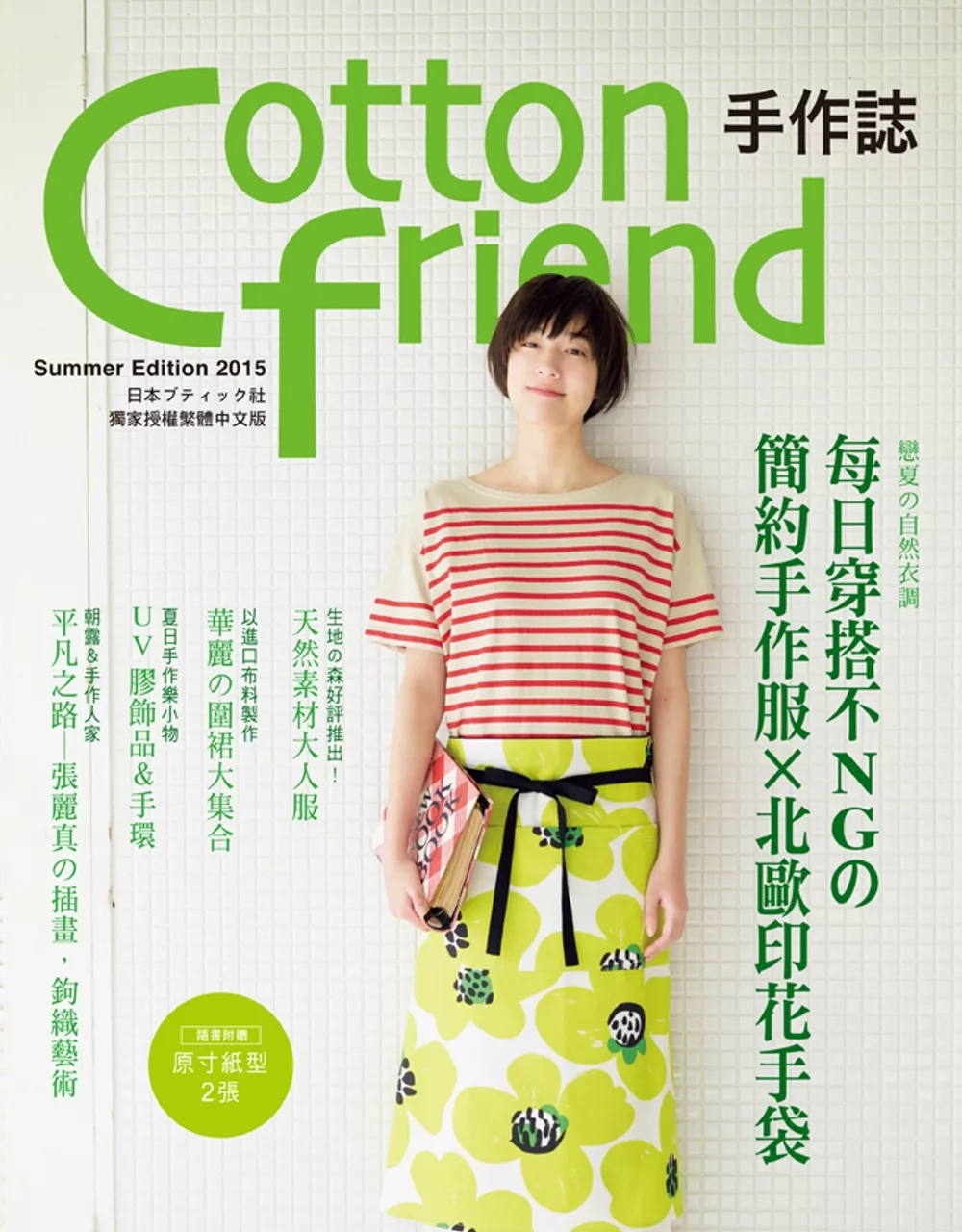 博客來 Cotton Friend 手作誌29 戀夏の自然衣調每日穿搭不ngの簡約手作服 北歐印花手袋