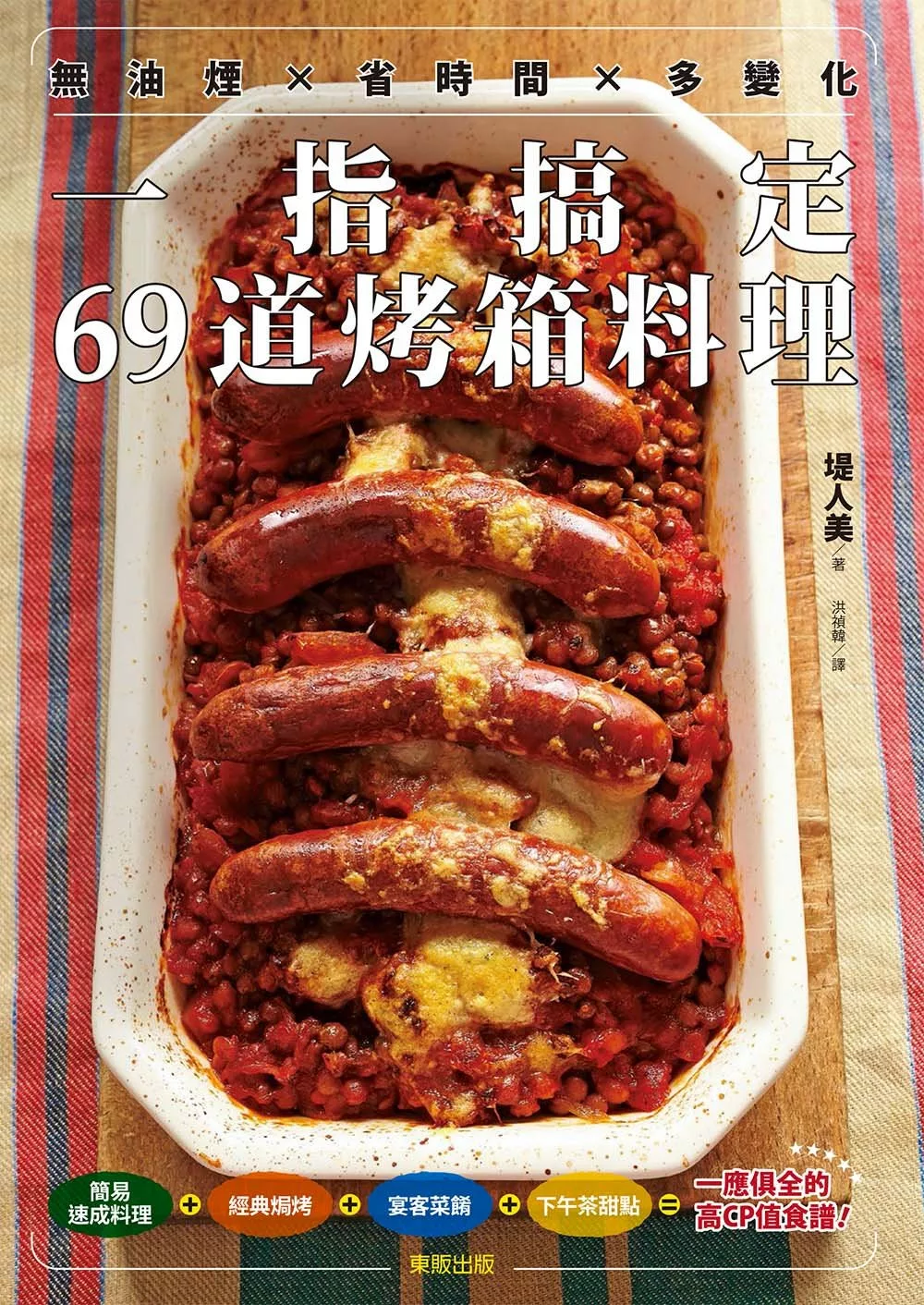 無油煙×省時間×多變化 一指搞定69道烤箱料理