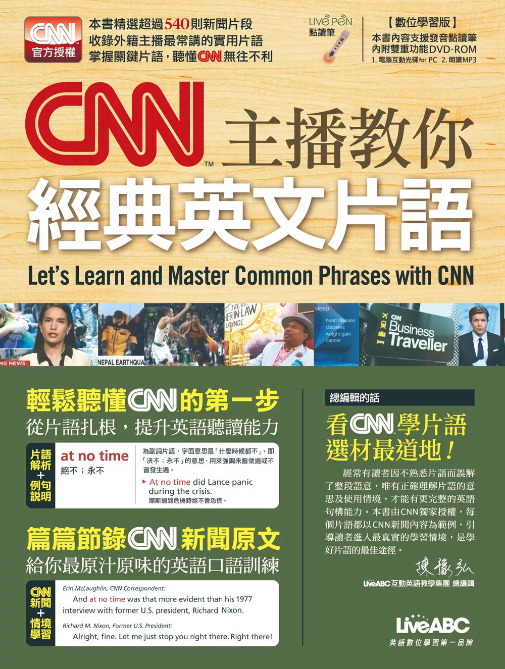 CNN主播教你經典英文片語【書+1片DVD電腦互動光碟（含朗讀MP3功能）】