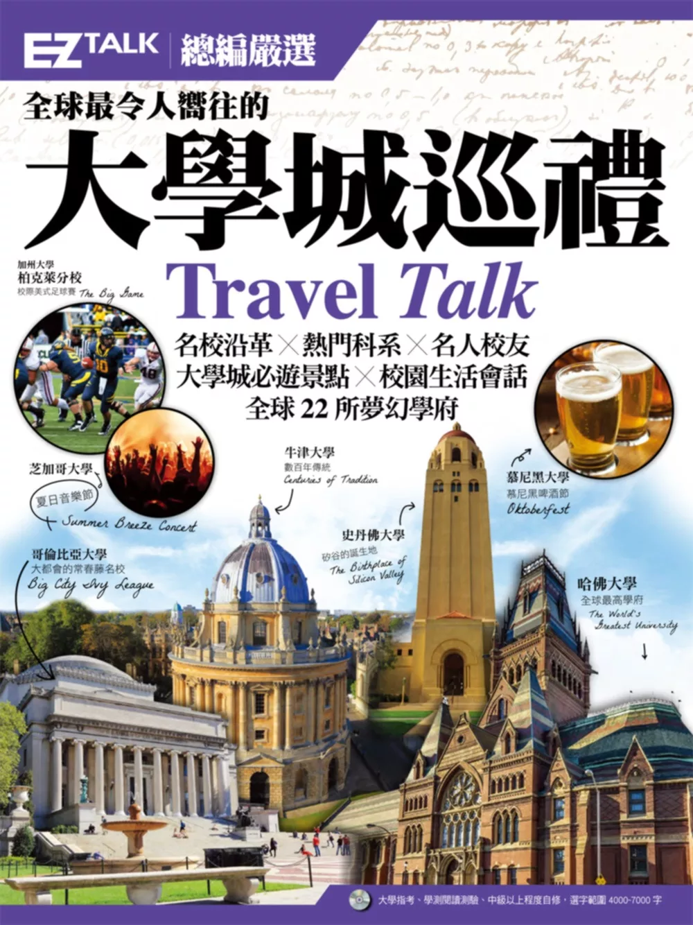 全球最令人嚮往的大學城巡禮：EZ TALK 總編嚴選特刊 (1書1 MP3)