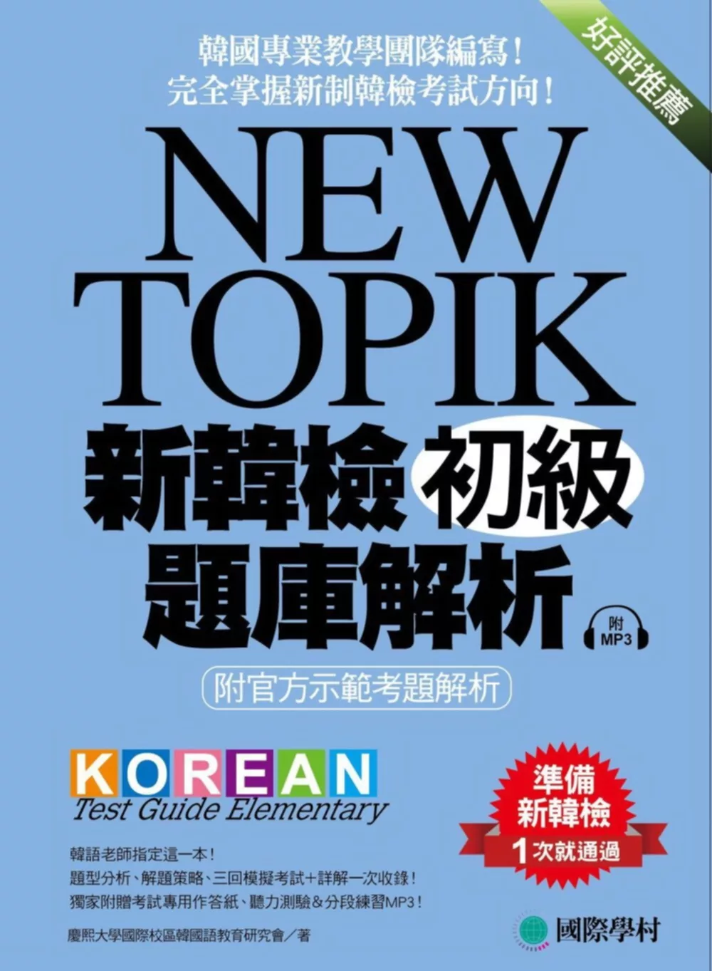 NEW TOPIK 新韓檢初級題庫解析：附官方示範考題解析，韓國專業教學團隊編寫，完全掌握新制韓檢考試方向！ (附考試專用作答紙、聽力測驗MP3)