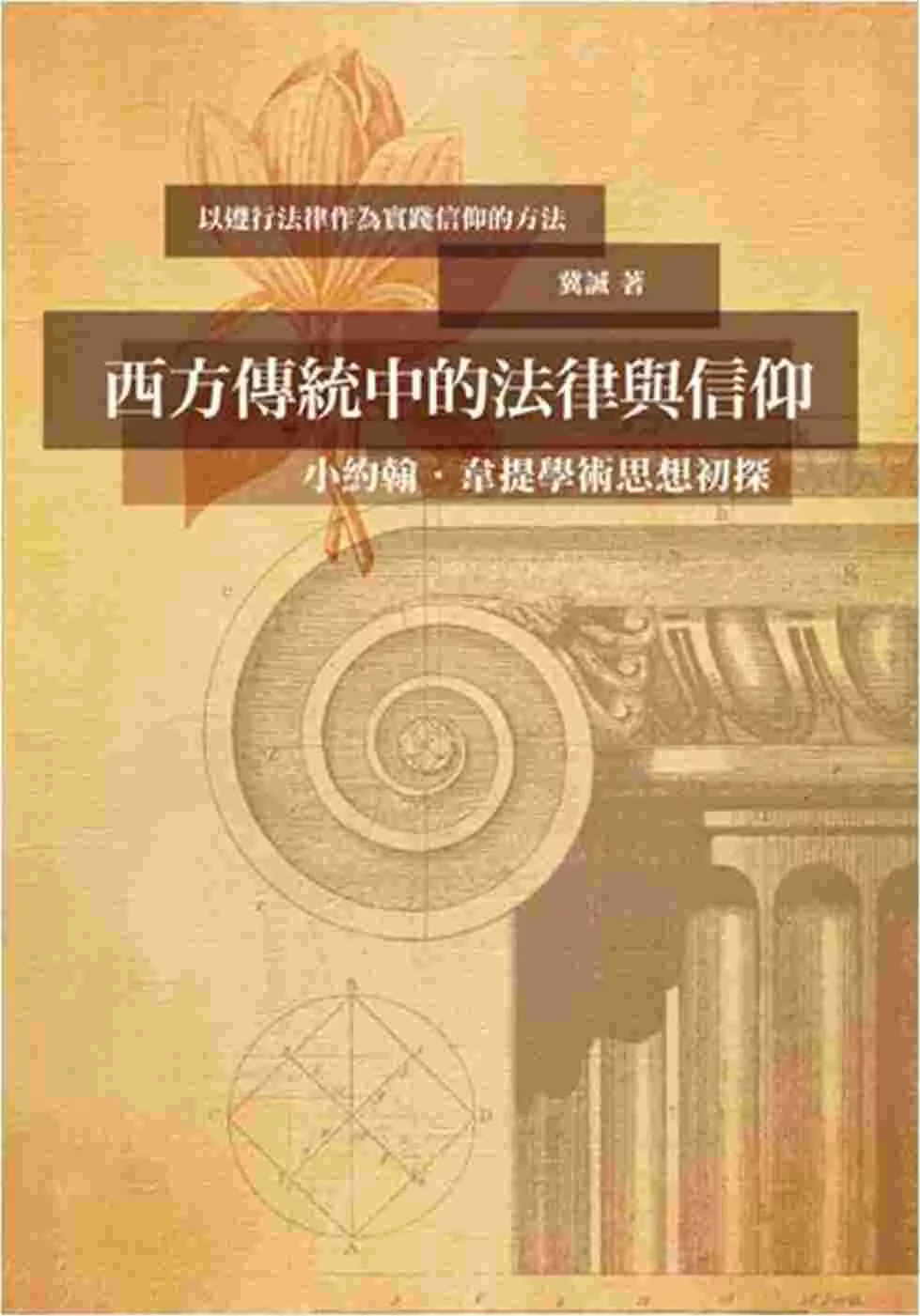 西方傳統中的法律與信仰：小約翰‧韋提學術思想初探