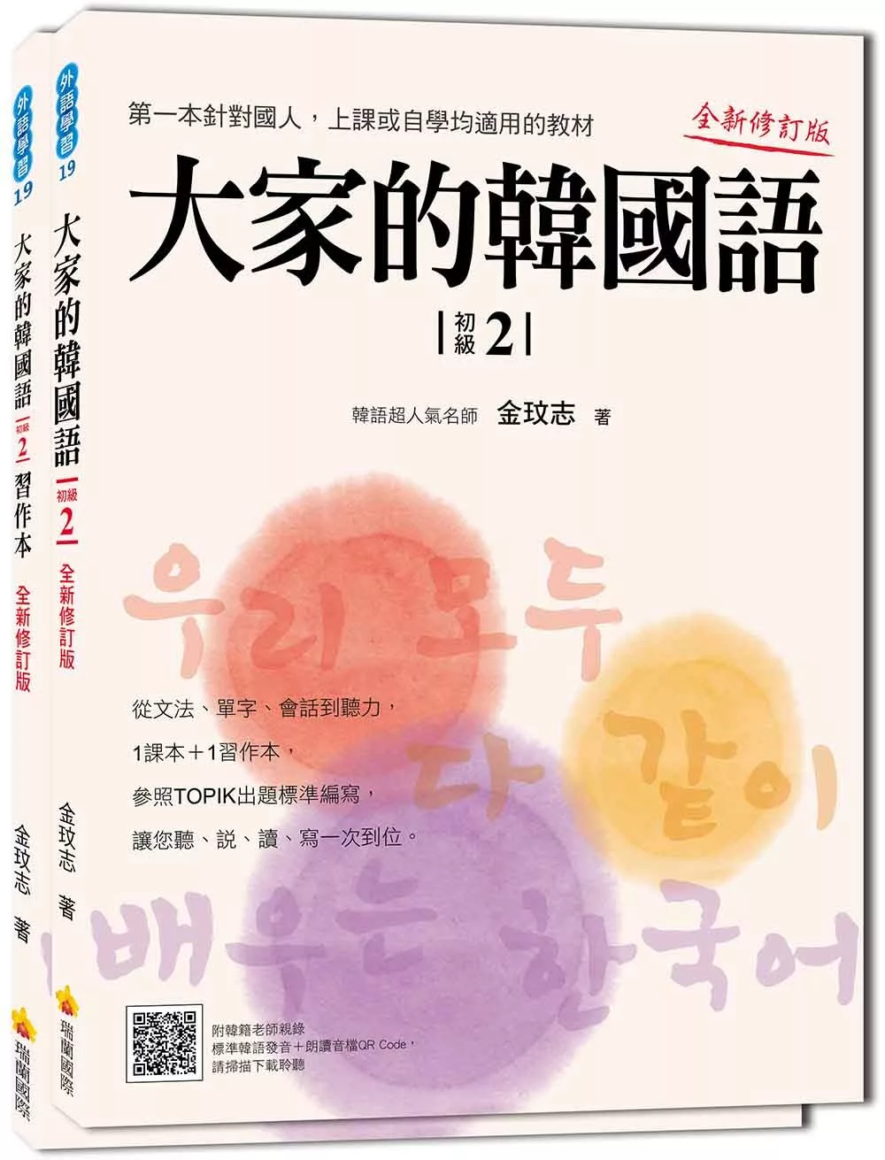 博客來 大家的韓國語 初級２ 全新修訂版 1課本 1習作 防水書套包裝 隨書附贈標準韓語發音mp3