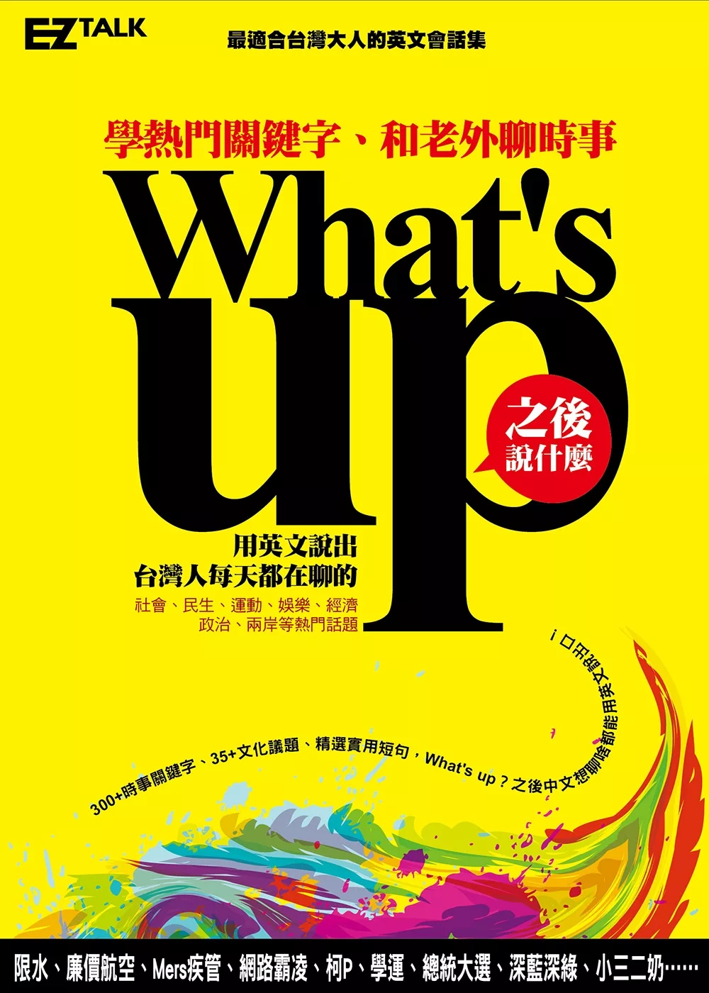 What’s up之後說什麼？：學熱門關鍵字，和老外聊時事（1書1 MP3）