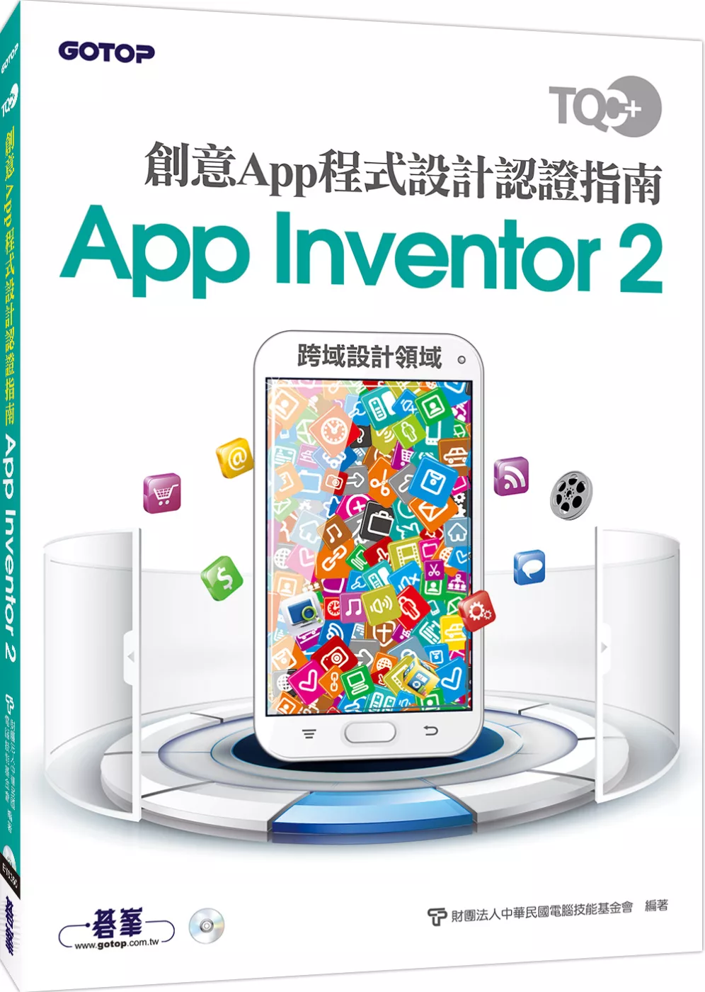 TQC+ 創意App程式設計認證指南 App Inventor 2