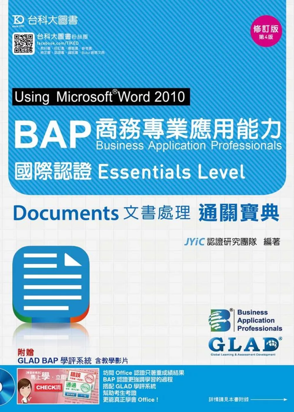 BAP Documents文書處理Using Microsoft® Word 2010商務專業應用能力國際認證Essentials Level通關寶典-修訂版(第四版)(附贈BAP學評系統含教學影片)