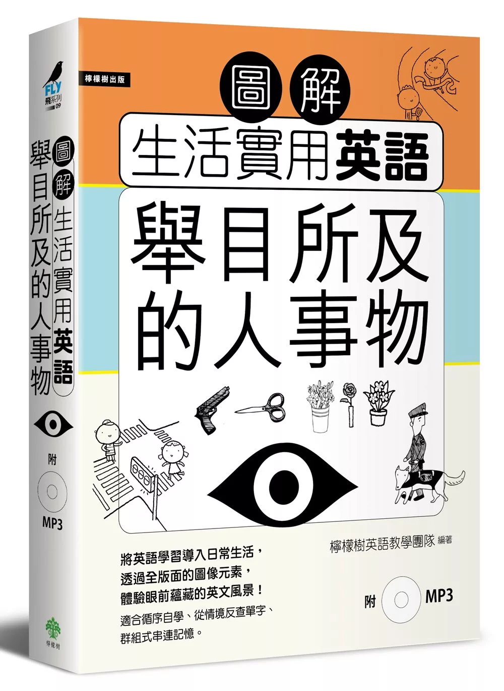 博客來 圖解生活實用英語 舉目所及的人事物 附1mp3