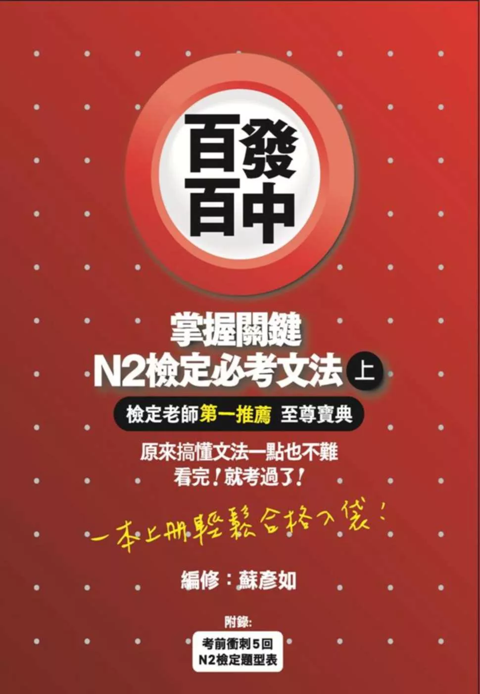 百發百中掌握關鍵 N2檢定必考文法(上)