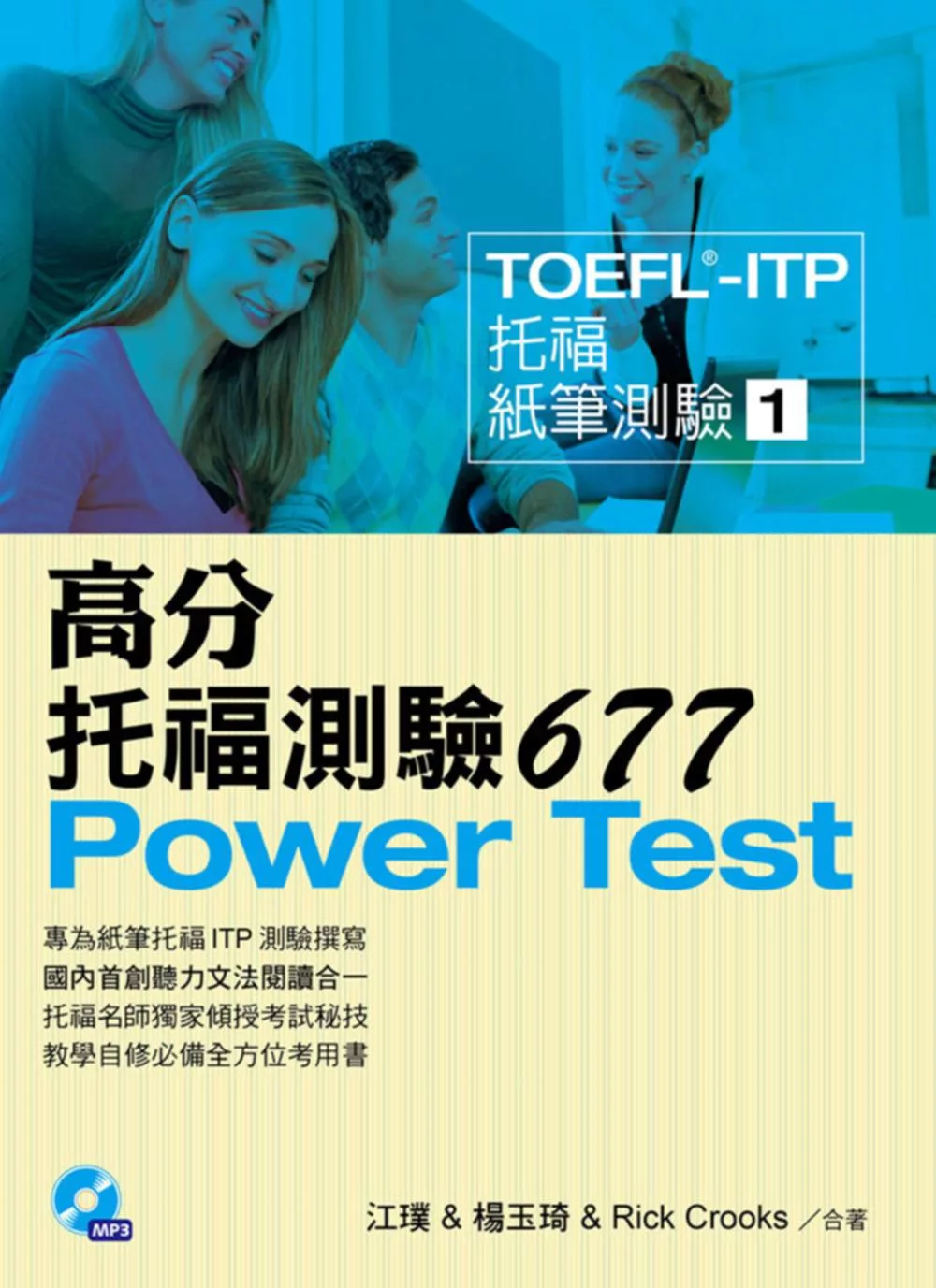 博客來 Toefl Itp 高分托福測驗677 附1mp3