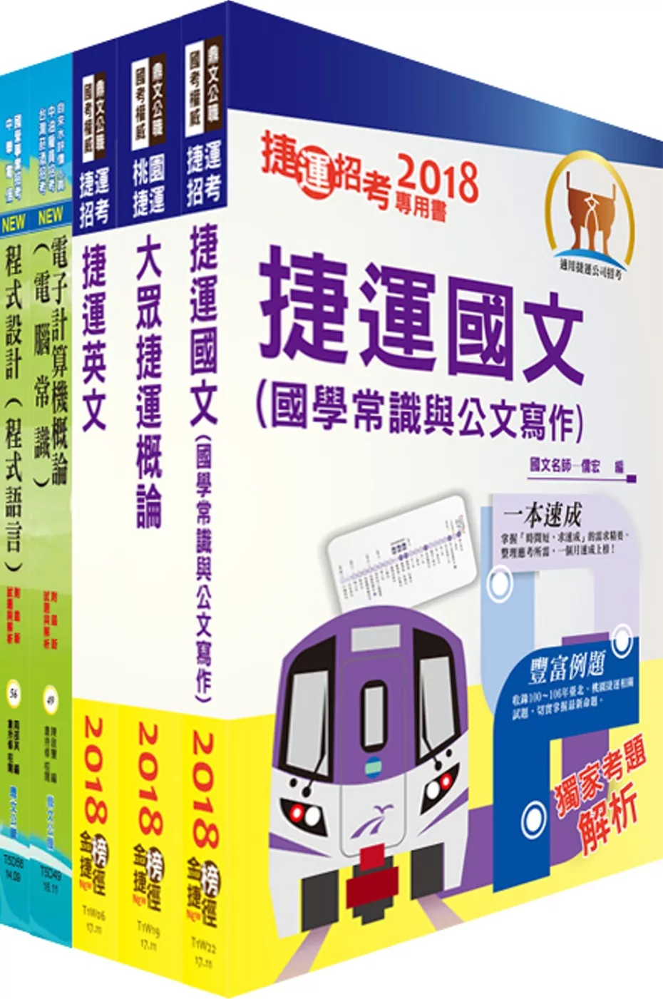107年桃園捷運招考（工程員－資訊類）套書（贈題庫網帳號、雲端課程）