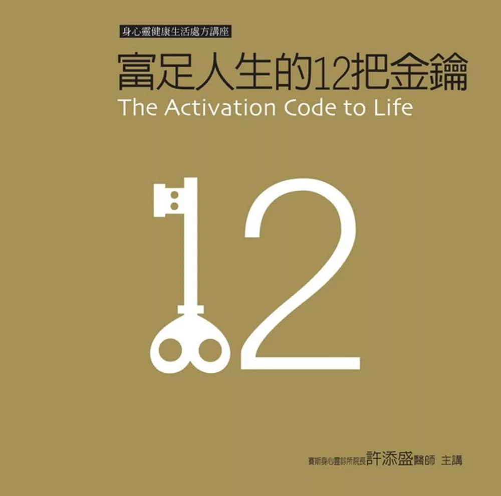 富足人生的12把金鑰有聲書﹝新版﹞：12 Keys to Abundance