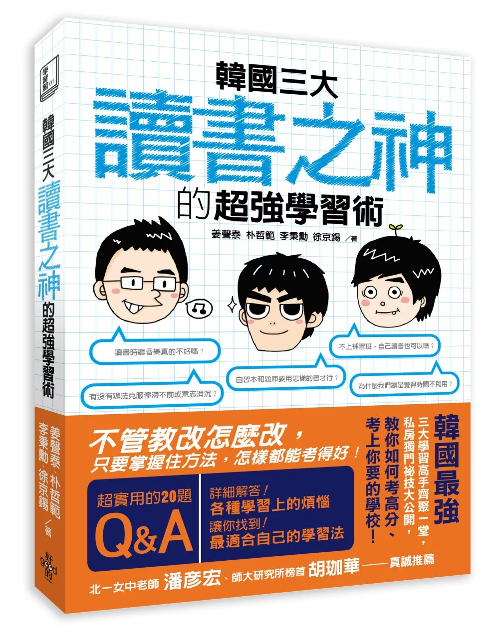 博客來 韓國三大 讀書之神 的超強學習術 不管教改怎麼改 只要掌握住方法 怎樣都能考得好