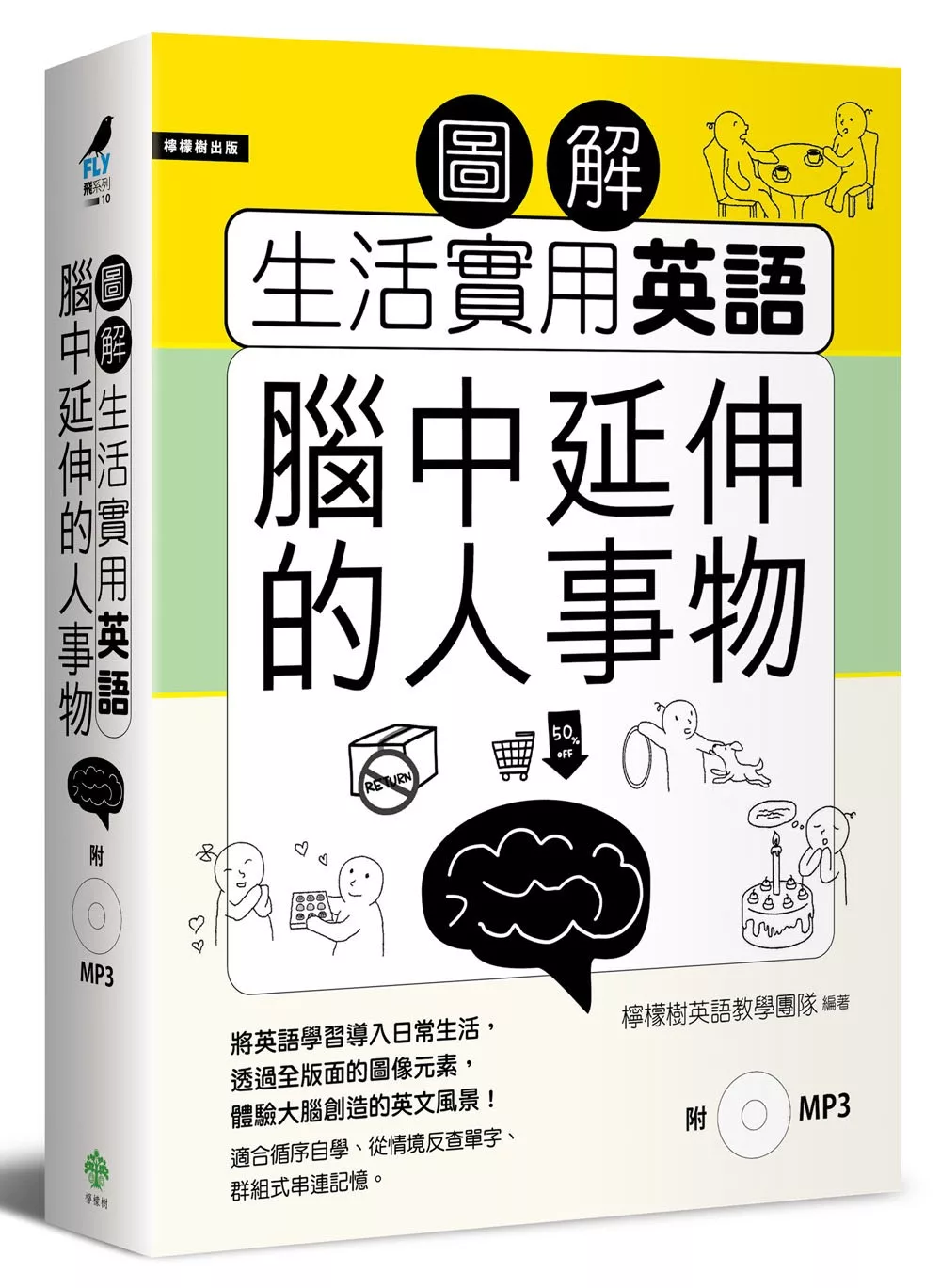 圖解生活實用英語：腦中延伸的人事物（附1MP3）