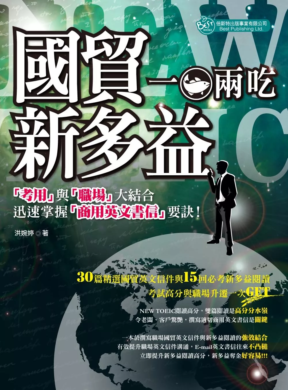 國貿與多益 一魚兩吃：『考用』與『職場』大結合 迅速掌握『商用英文書 信』要訣！