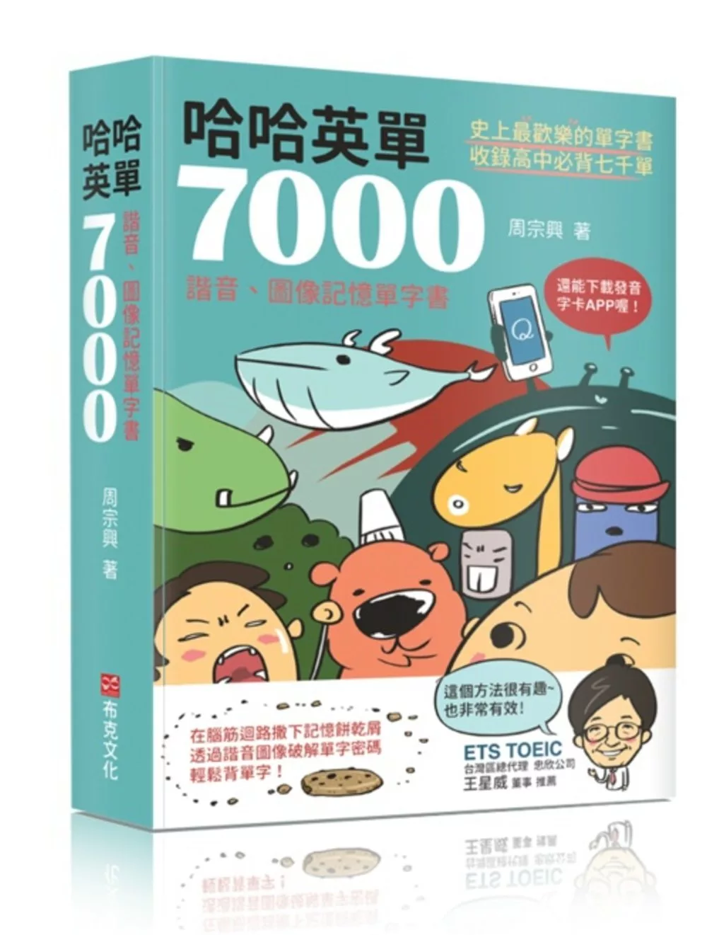 哈哈英單7000：諧音、圖像記憶單字書