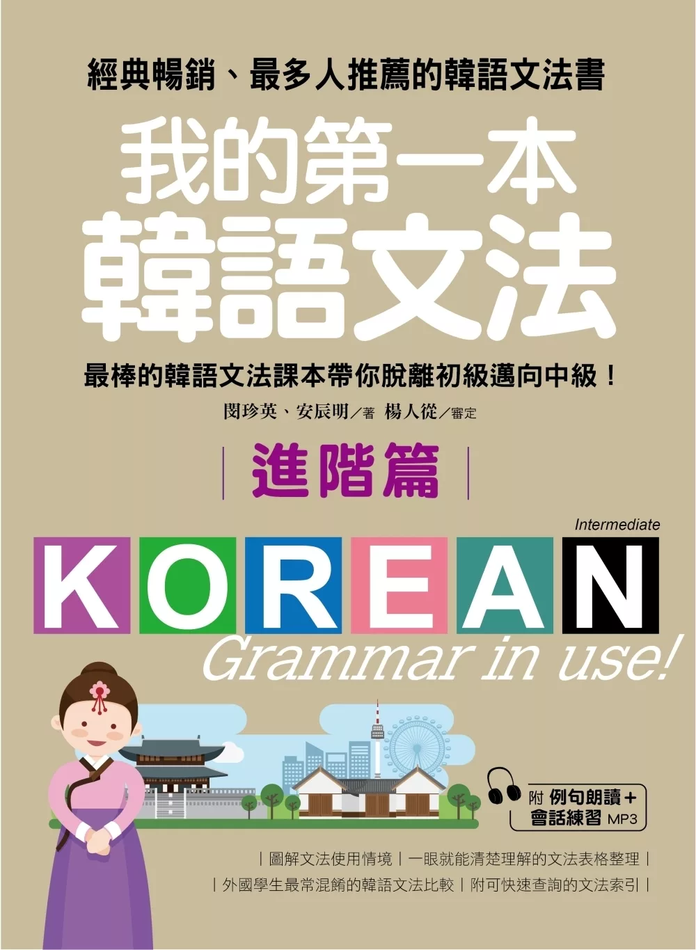 我的第一本韓語文法【進階篇】：最棒的韓語文法課本帶你脫離初級邁向中級！(附例句朗讀＋會話練習MP3)