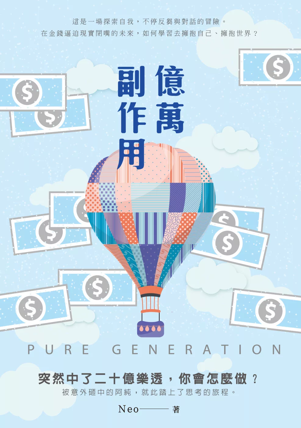 億萬副作用 PURE GENERATION