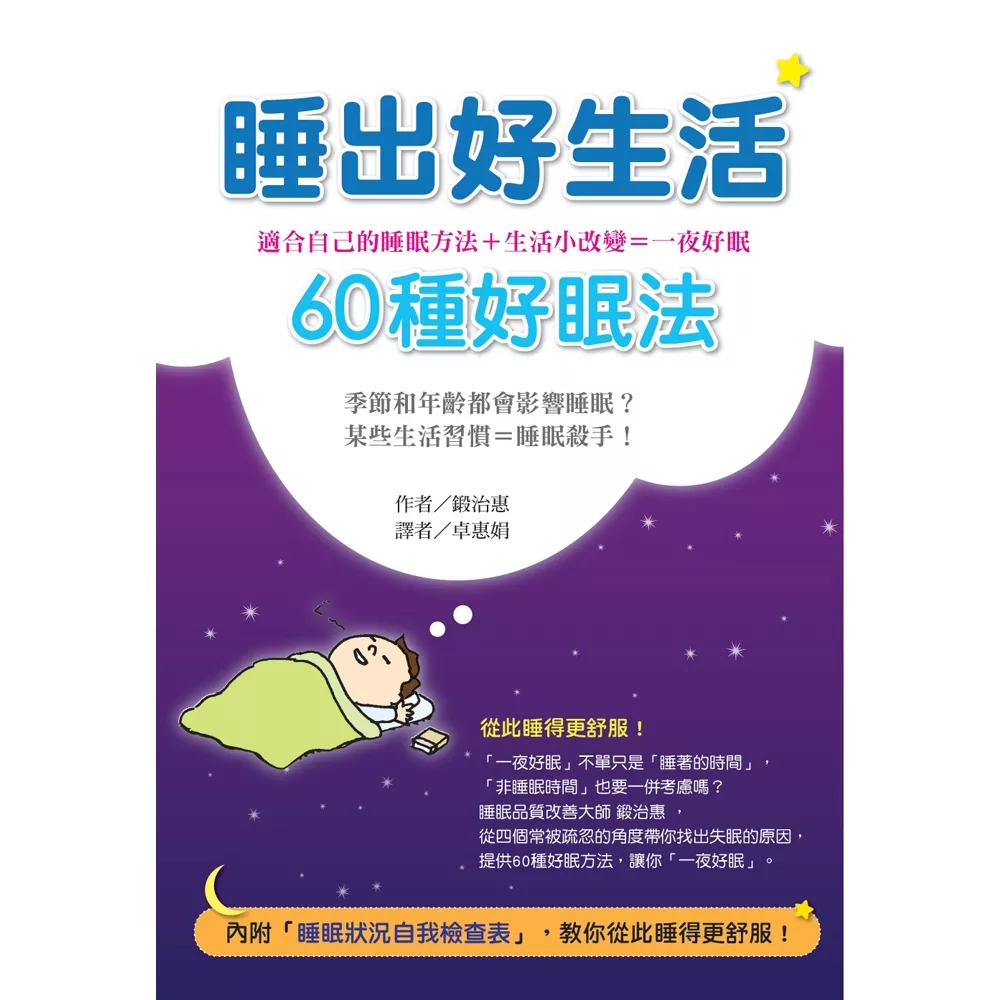 博客來 睡出好生活 60種好眠法