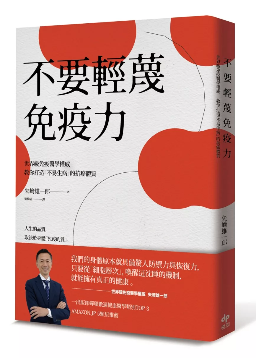 不要輕蔑免疫力：世界級免疫醫學權威教你打造「不易生病」的抗癌體質