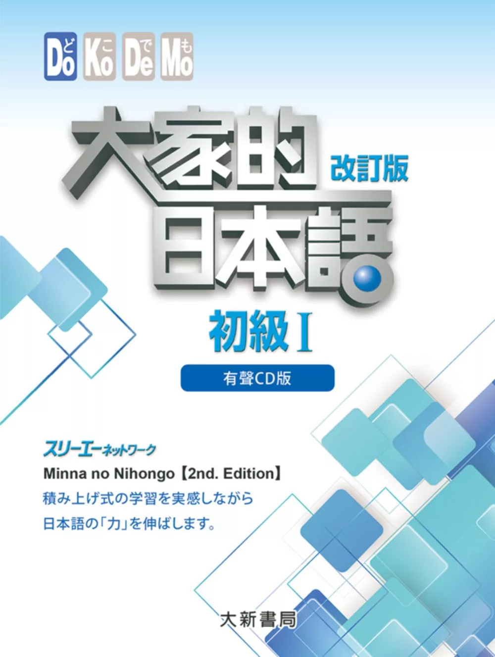 大家的日本語 初級Ⅰ(有聲CD4片裝、不附書）(改訂版)