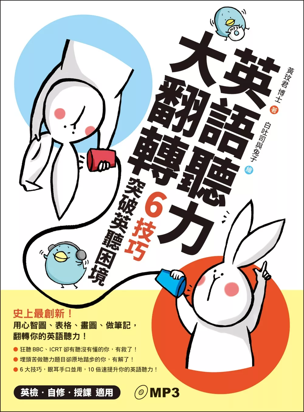 博客來 英語聽力大翻轉 6技巧突破英聽困境