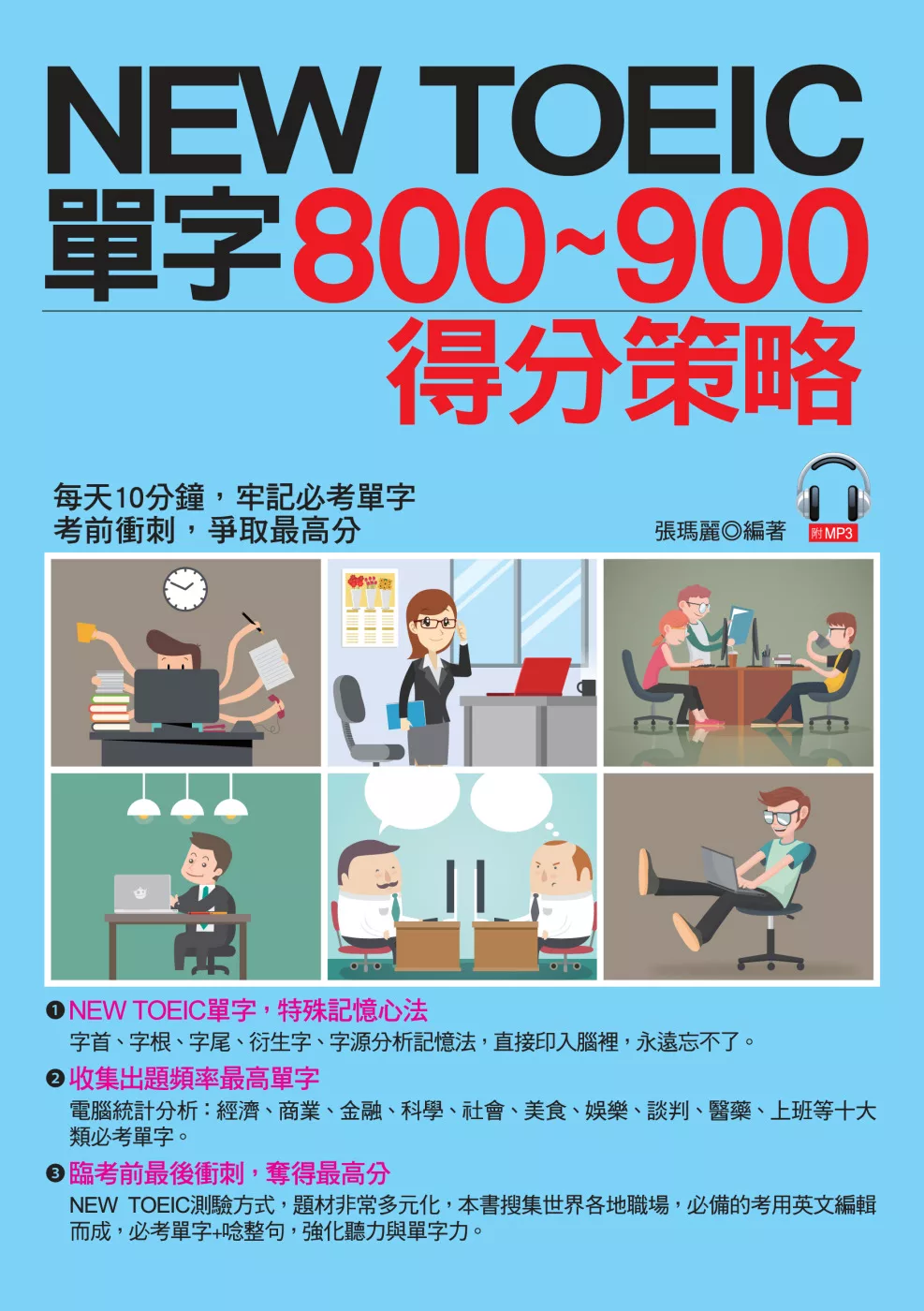 NEW TOEIC單字800~900得分策略：每天10分鐘，輕取900分(附MP3)