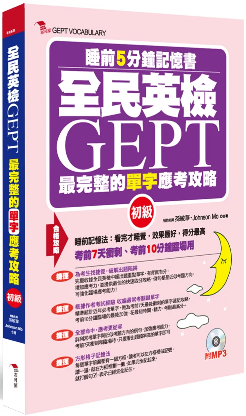 全民英檢GEPT最完整的單字合格攻略(初級)：睡前5分鐘記憶書(附贈MP3)