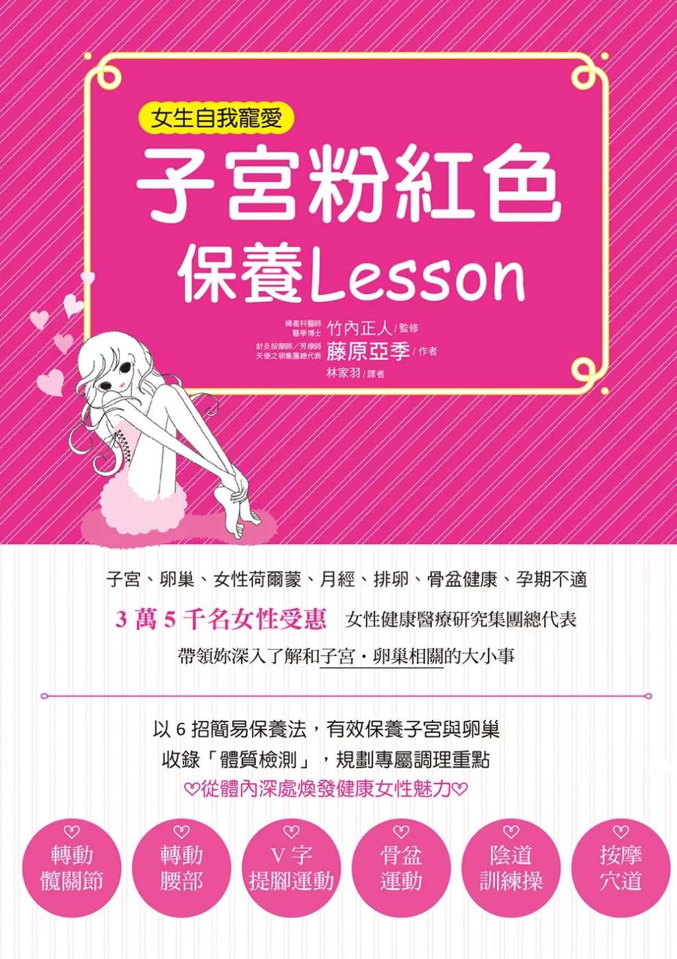 子宮粉紅色保養Lesson：寵愛女性常備書，3萬5千名女性見證，一輩子都受惠。