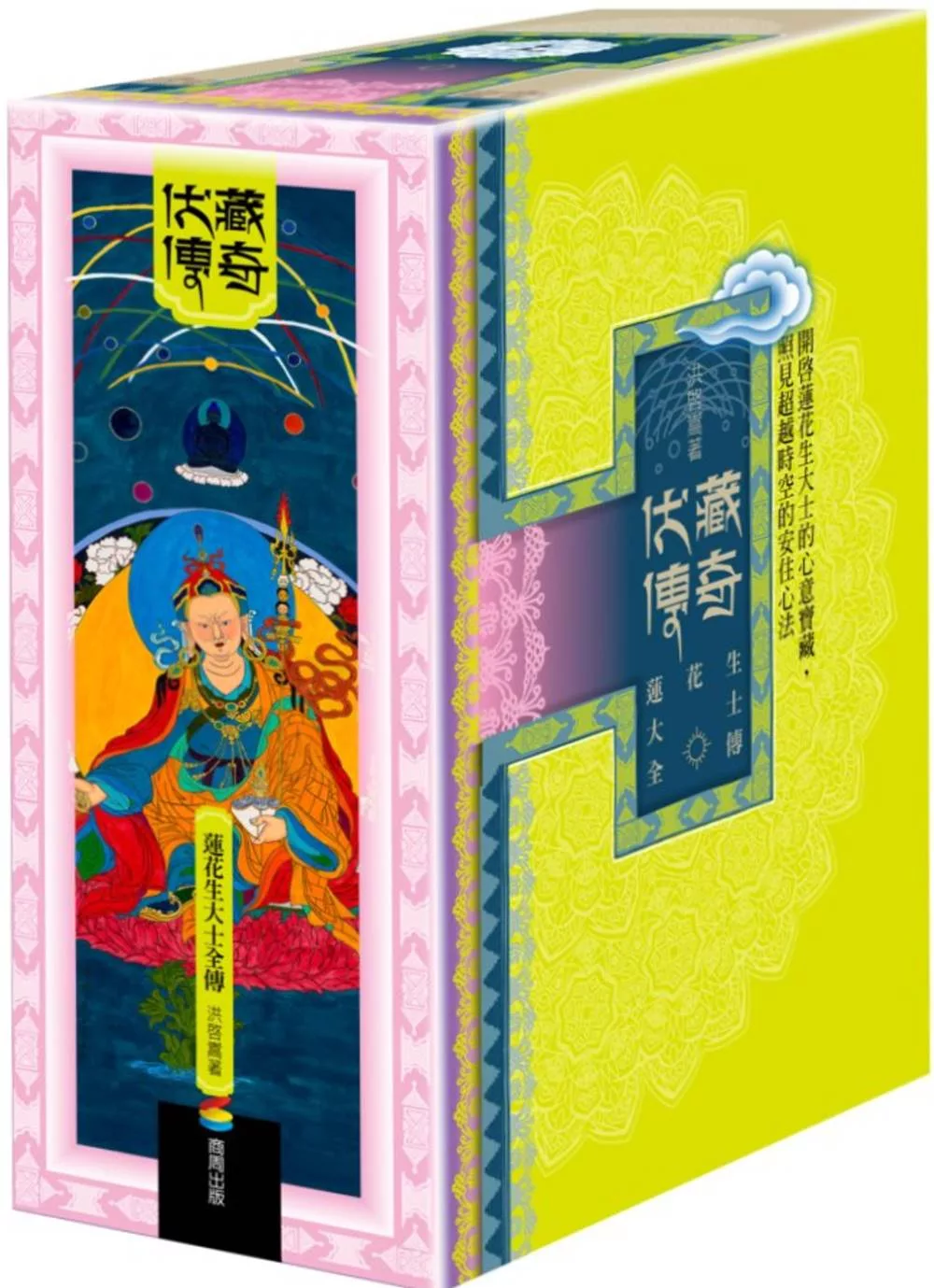 伏藏傳奇：蓮花生大士全傳(全套三冊＋3D書盒＋限量蓮師財神卡)