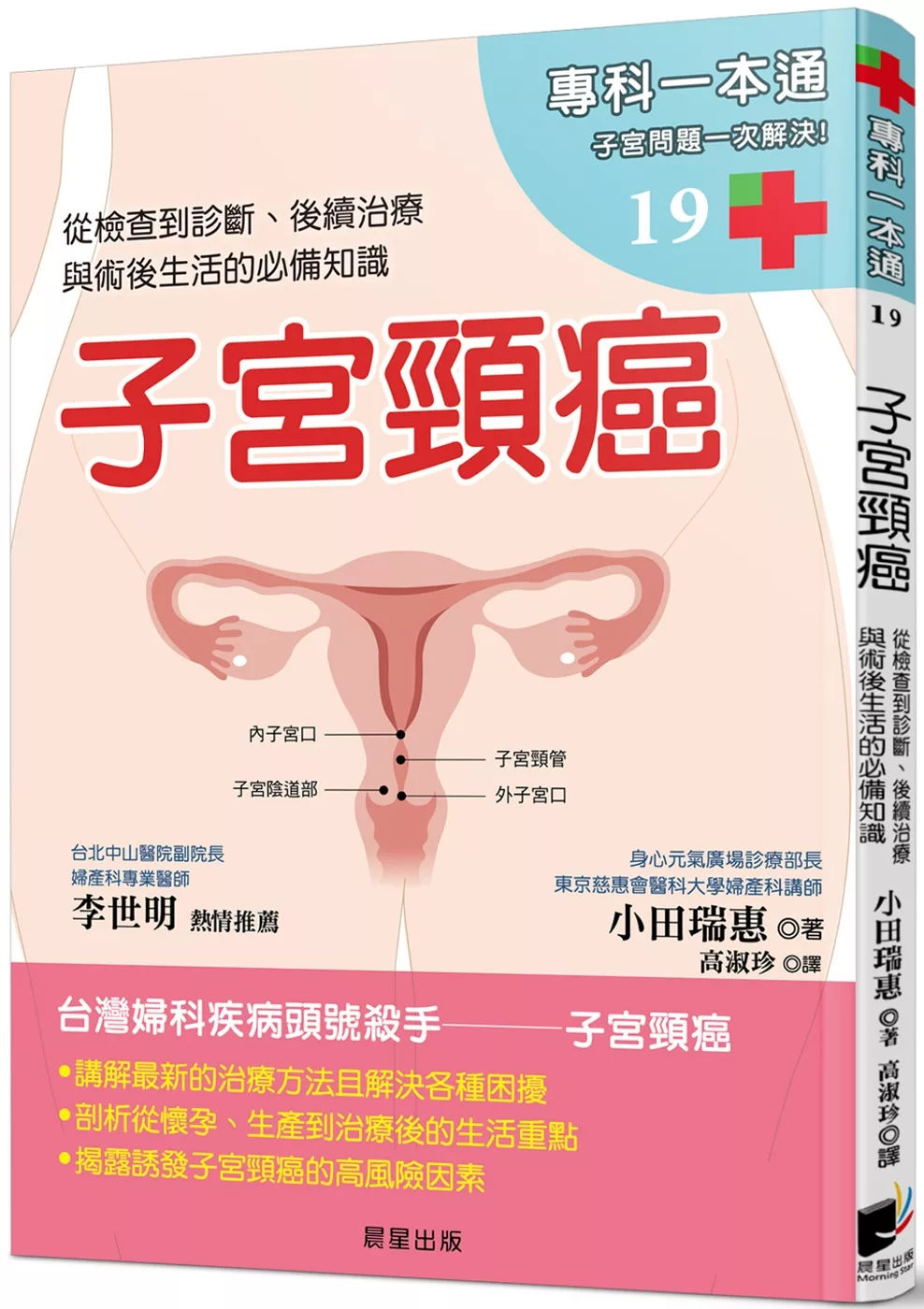 子宮頸癌：從檢查到診斷、後續治療與術後生活的必備知識