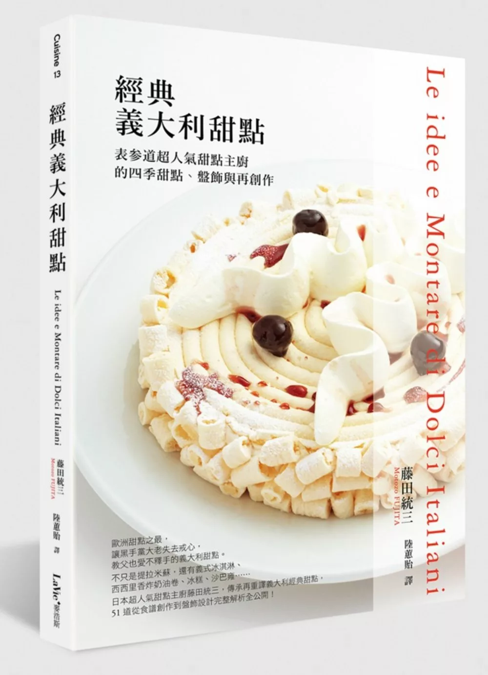 經典義大利甜點：表?道超人氣甜點主廚的四季甜點、盤飾與再創作