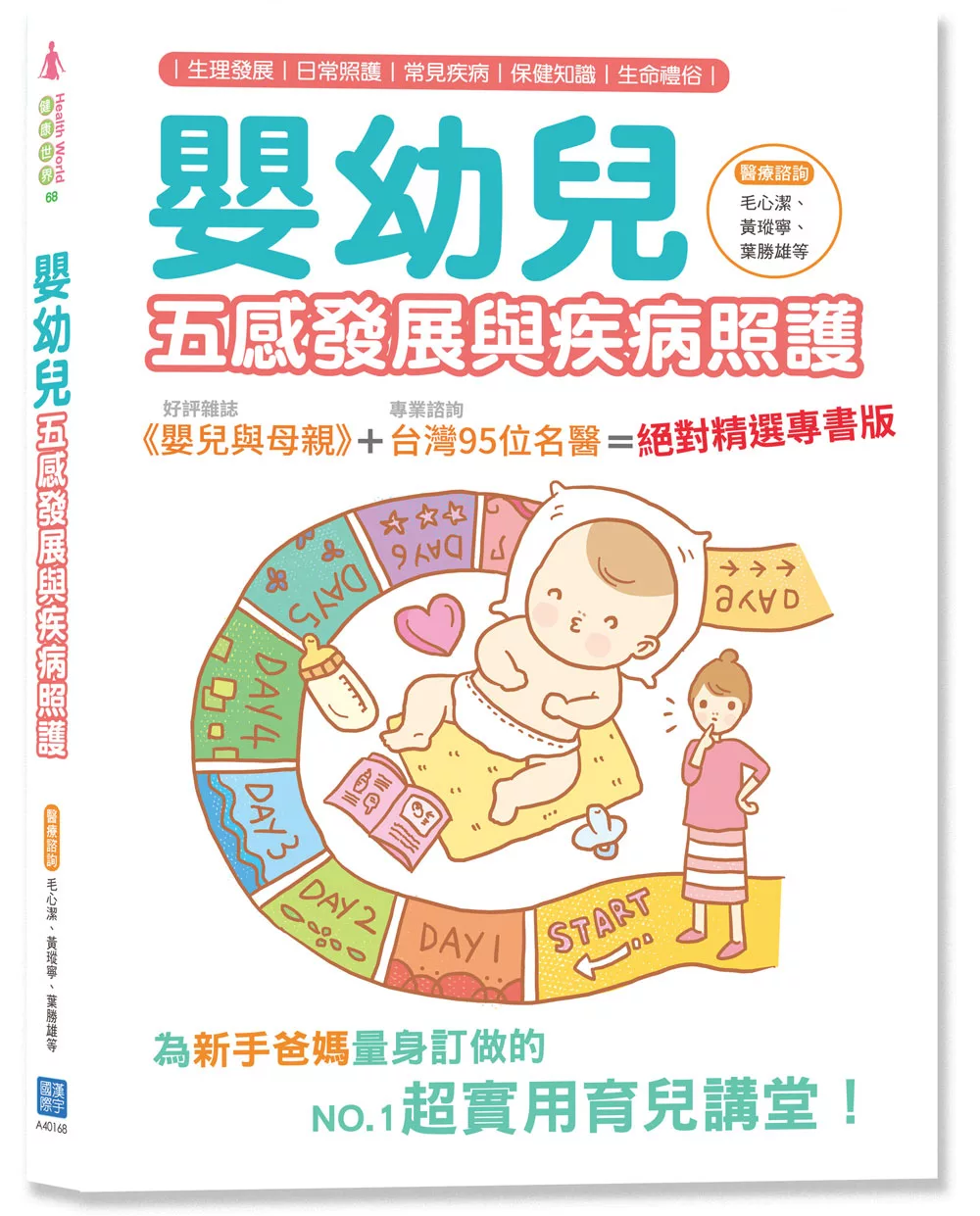 嬰幼兒五感發展與疾病照護（隨書附贈白竹纖紗布手帕）