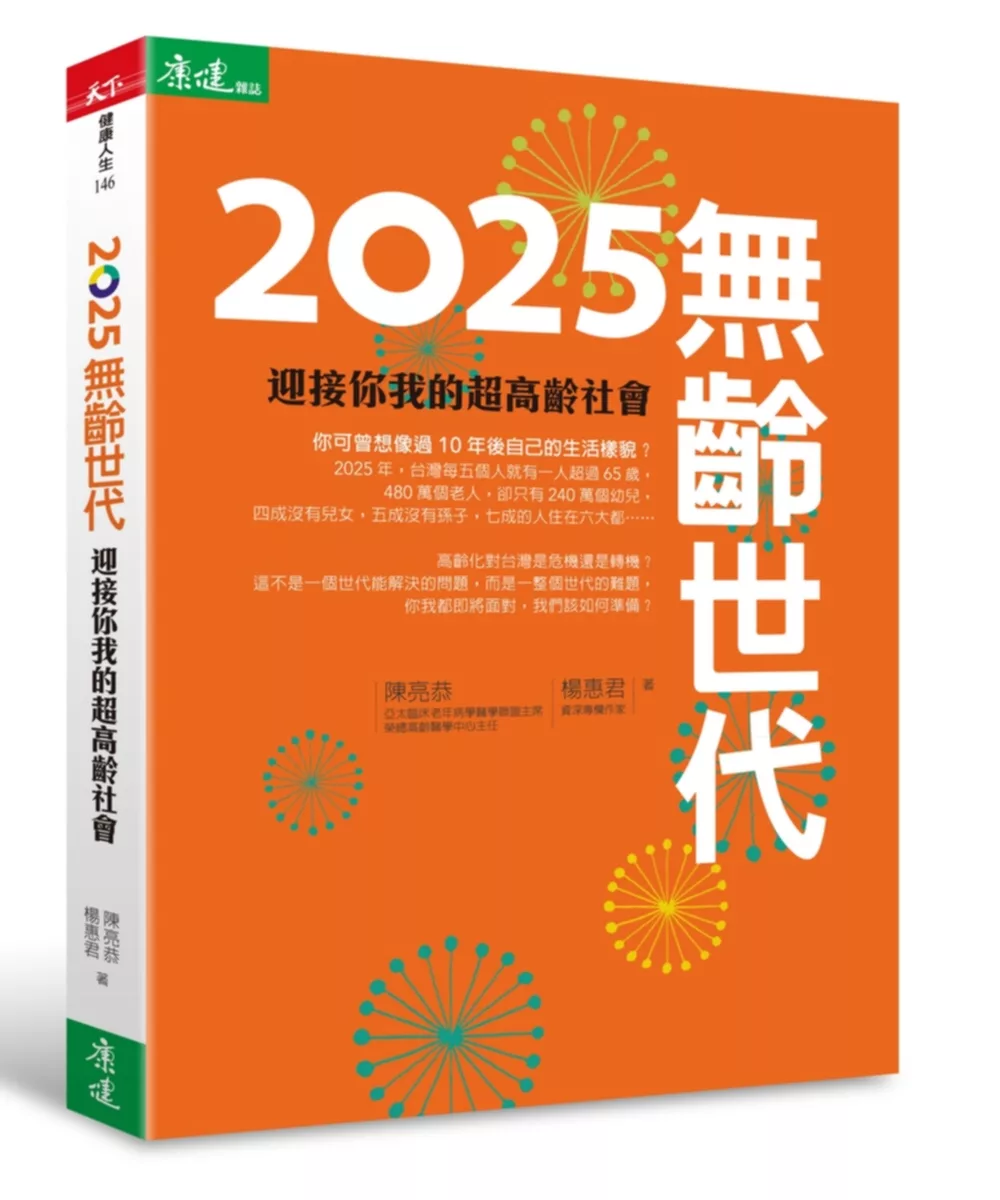 2025無齡世代：迎接你我的超高齡社會