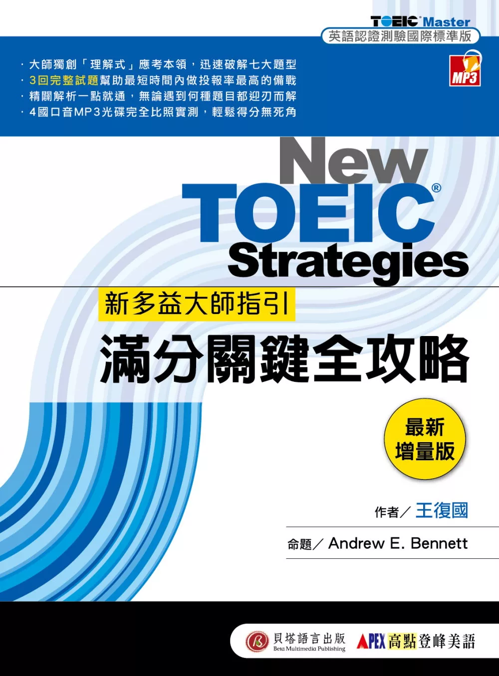 新多益大師指引：滿分關鍵全攻略 最新增量版(三回完整試題雙書裝附1MP3)