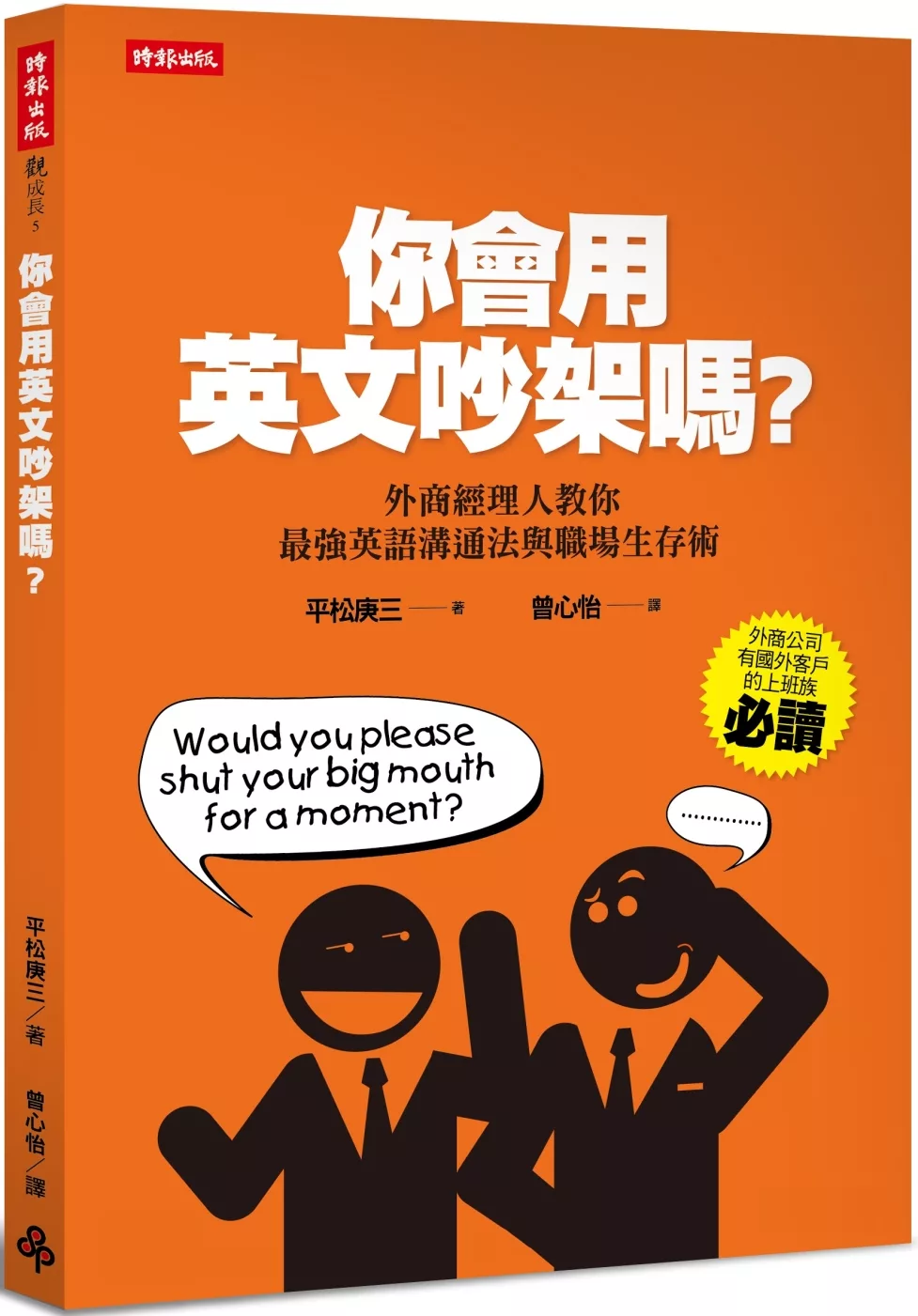 博客來 你會用英文吵架嗎 外商經理人教你最強英語溝通法與職場生存術