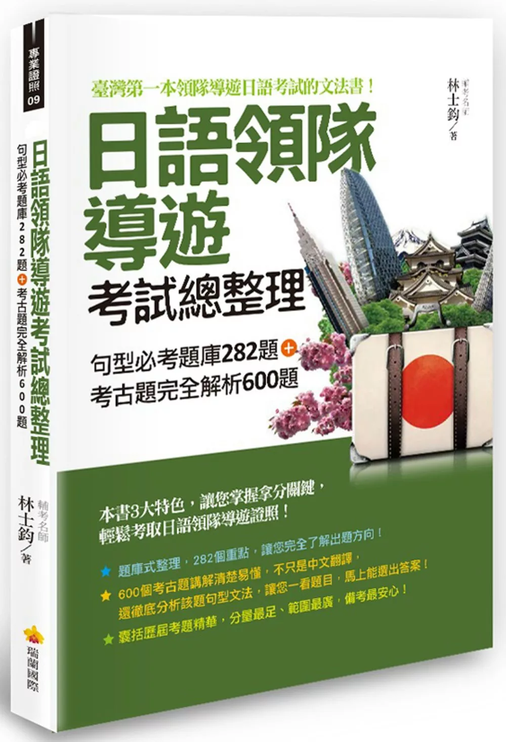 博客來 日語領隊導遊考試總整理 句型必考題庫2題 考古題完全解析600題