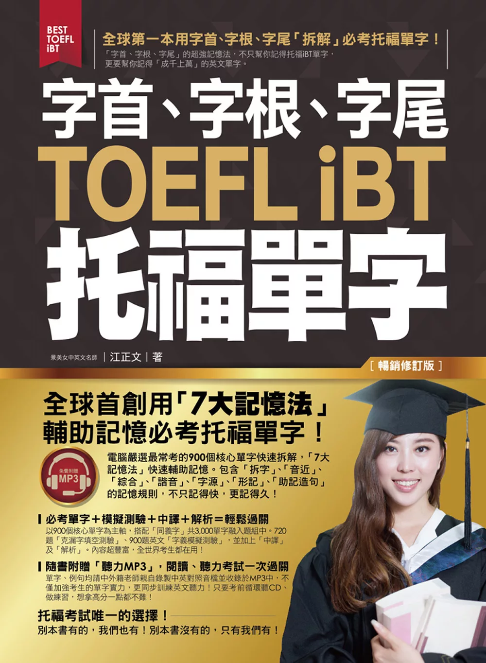 字首、字根、字尾TOEFL iBT托福單字【暢銷修訂版】(附1MP3)