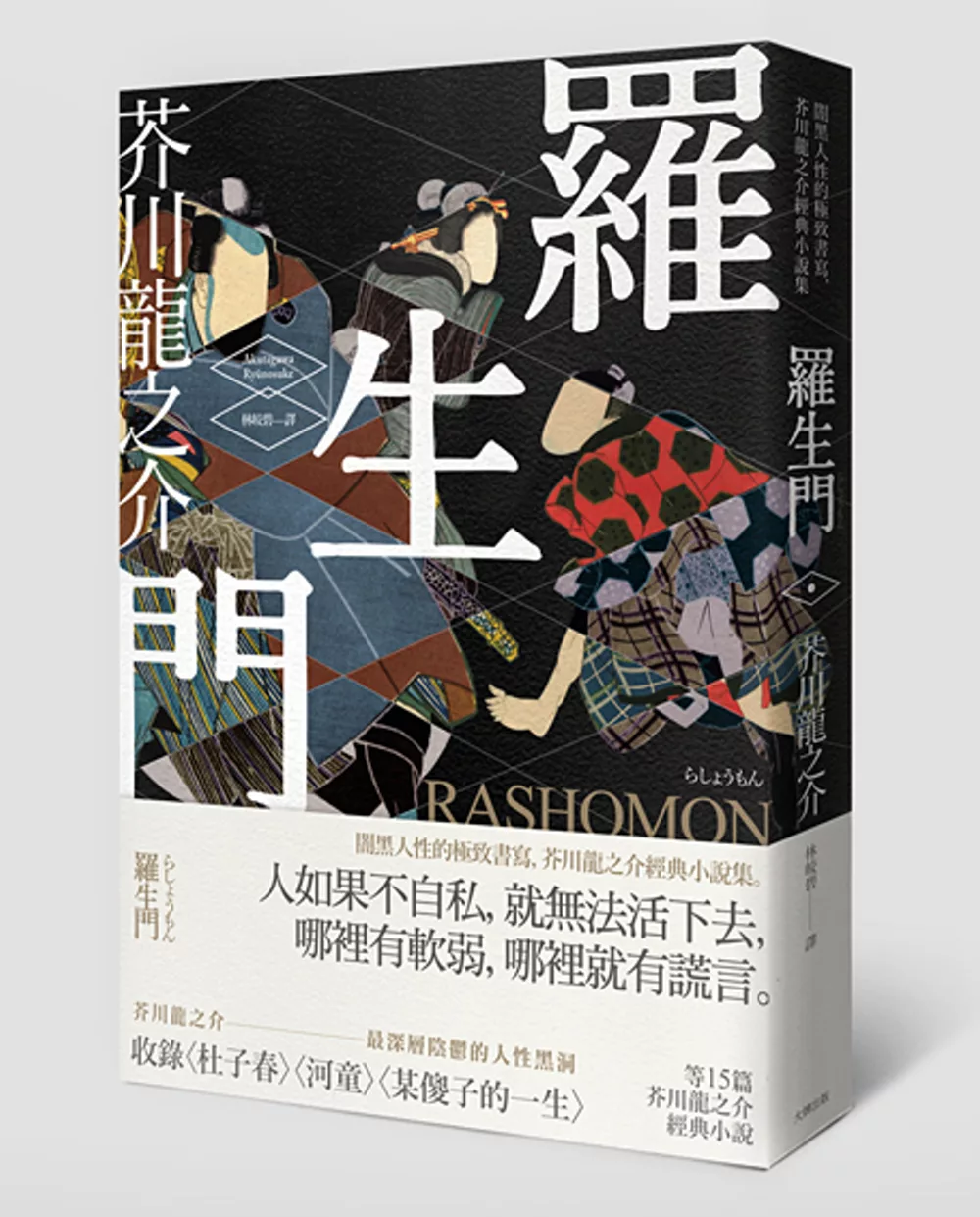 羅生門：闇黑人性的極致書寫，芥川龍之介經典小說集