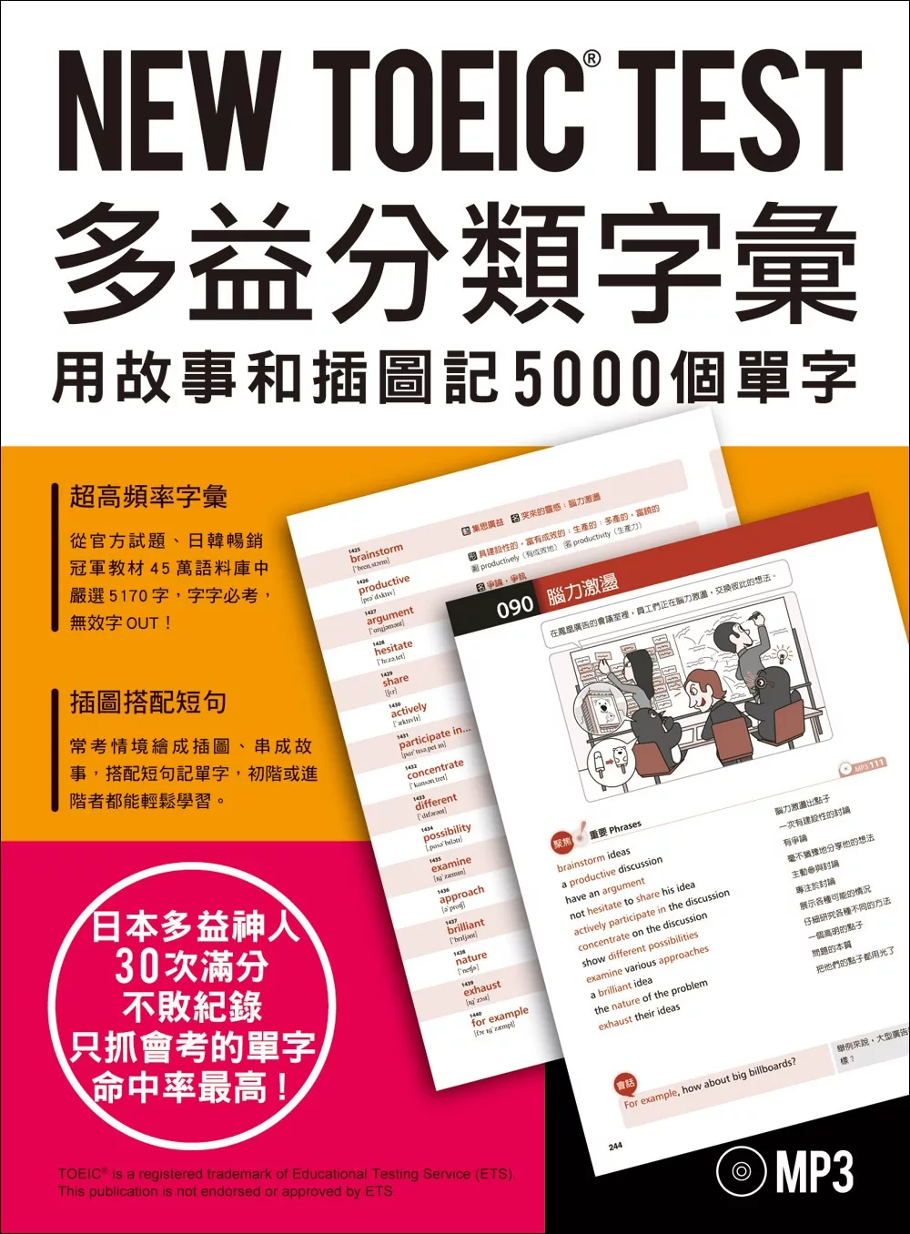 NEW TOEIC TEST多益分類字彙：用故事和插圖記5000個單字(附MP3)