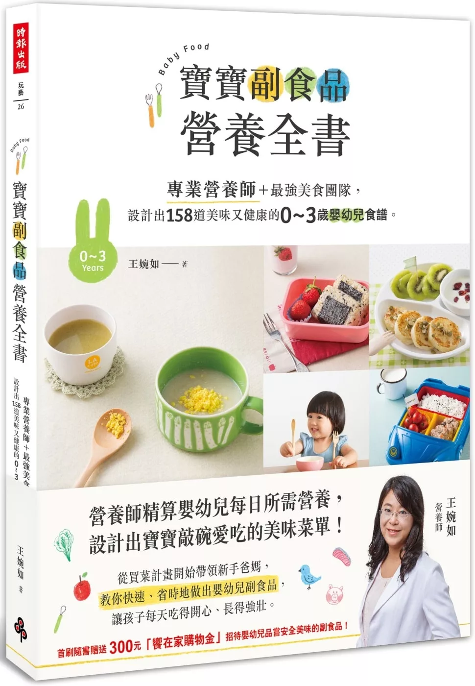 寶寶副食品營養全書：專業營養師＋最強美食團隊，設計出158道美味又健康的0～3歲嬰幼兒食譜。