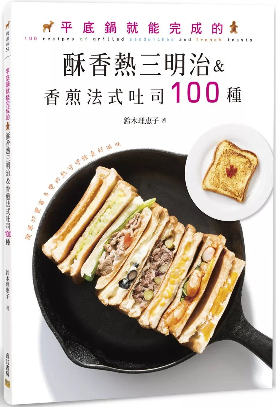 平底鍋就能完成的酥香熱三明治&香煎法式吐司100種：簡單卻豐富多變的熱呼呼輕食好滋味