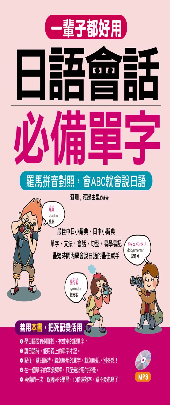 一輩子都好用：日語會話必備單字－羅馬拼音對照，會ABC就會說日語(附MP3)