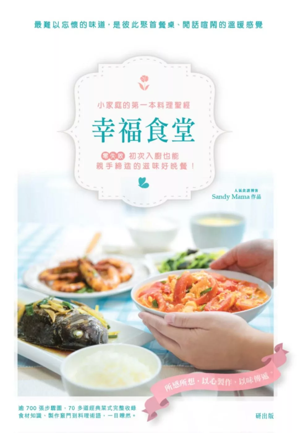 幸福滿桌：小家庭的第一本料理筆記