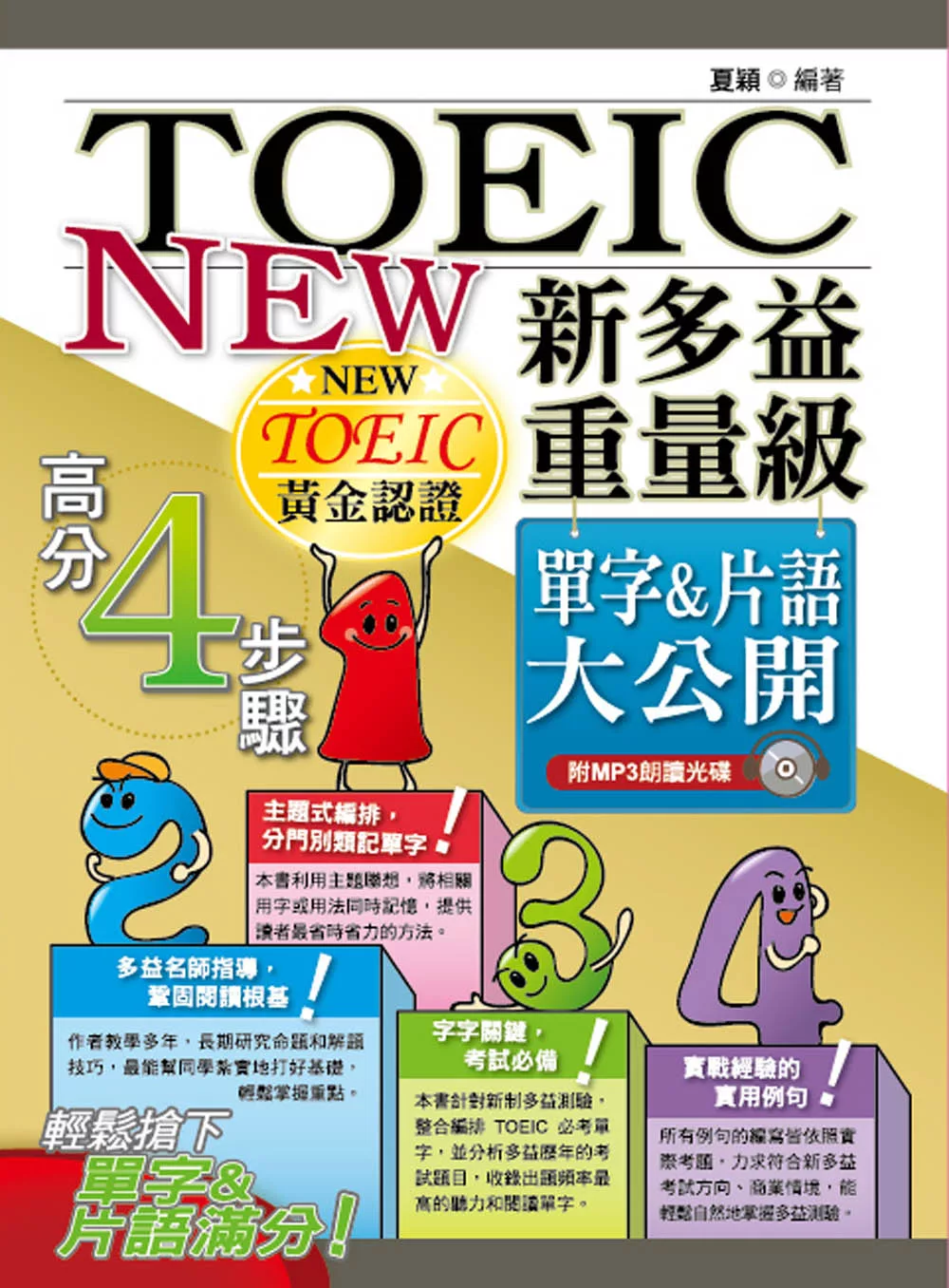 新多益重量級單字&片語大公開(二版)