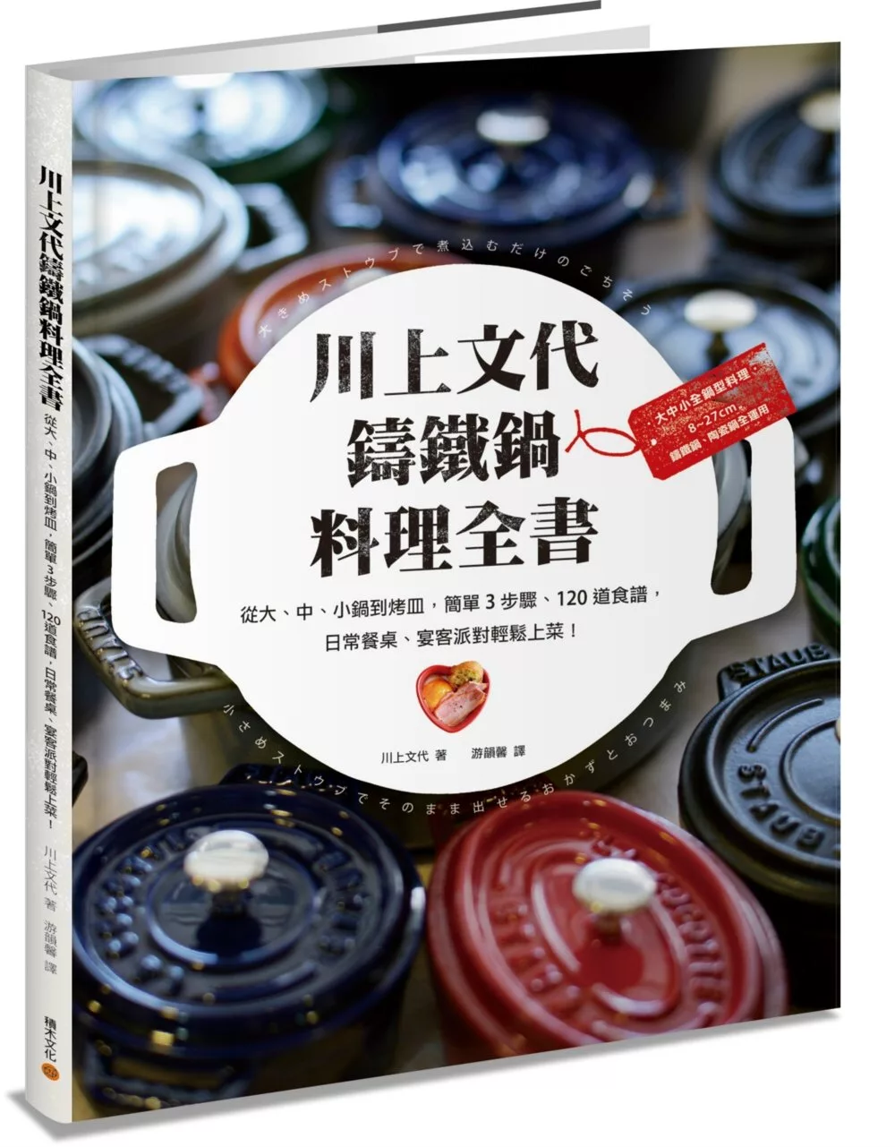 川上文代鑄鐵鍋料理全書：從大、中、小鍋到烤皿，簡單3步驟、120道食譜，日常餐桌、宴客派對輕鬆上菜！