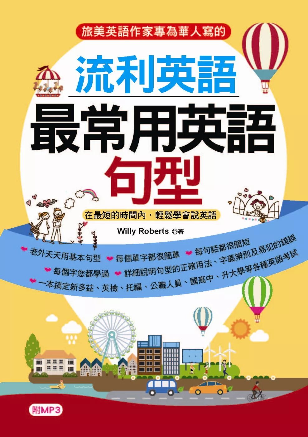 博客來 流利英語 最常用英語句型 在最短的時間內 輕鬆學會說英語 附mp3
